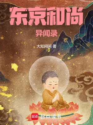 《东京和尚异闻录》小说封面