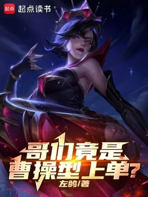 《哥们竟是曹操型上单？》小说封面