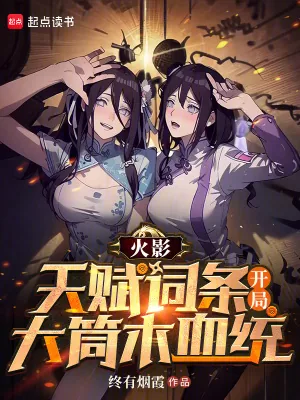 《火影：天赋词条，开局大筒木血统》小说封面
