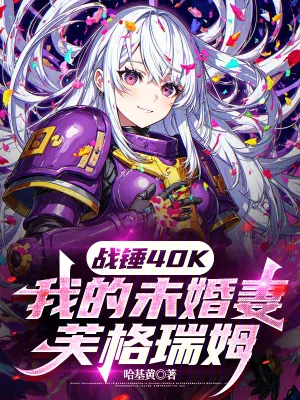 《战锤40K：我的未婚妻芙格瑞姆》小说封面