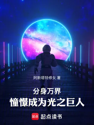 《分身万界：憧憬成为光之巨人》小说封面