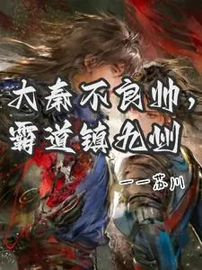 《大秦不良帅，霸道镇九州》小说封面