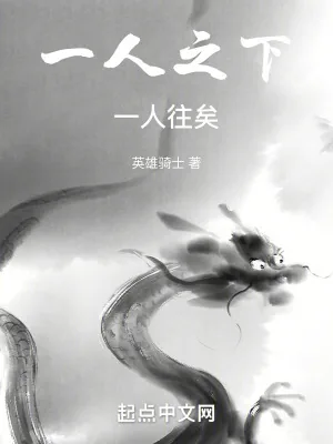 《一人之下：一人往矣》小说封面