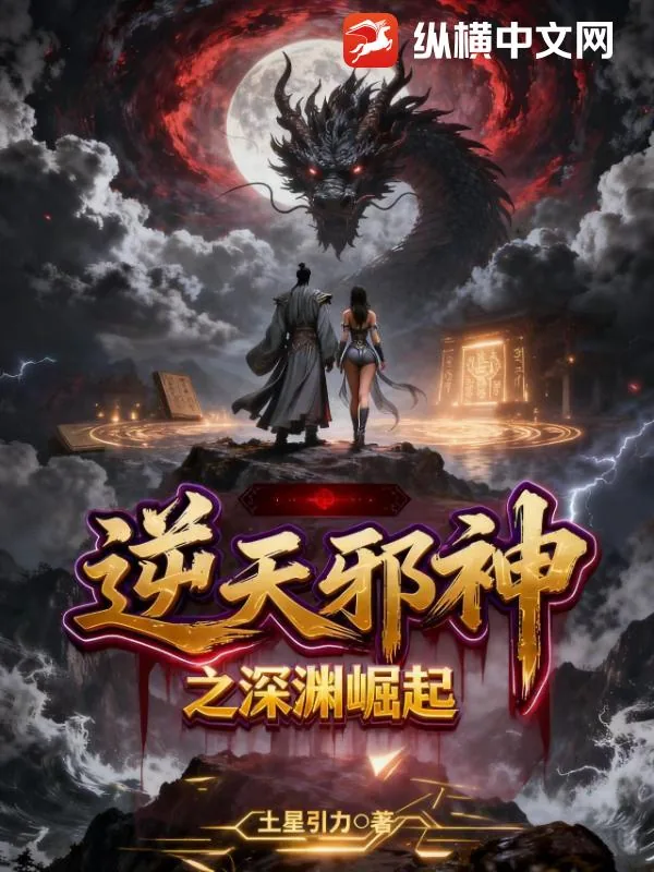 《逆天邪神之深渊崛起》小说封面