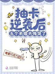 《抽卡逆袭后,五个未婚夫悔哭了》小说封面