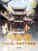 《四合院：穿越六五，开局拿下秦淮茹》小说封面