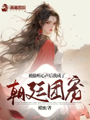 《被偷听心声后我成了朝廷团宠》小说封面