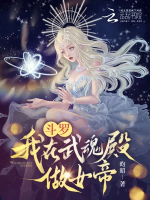 《斗罗:我在武魂殿做女帝》小说封面
