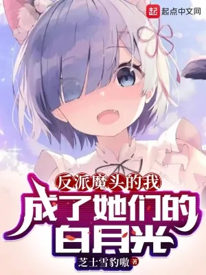 《反派魔头的我，成了她们的白月光》小说封面
