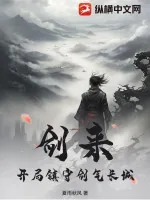 《剑来：开局镇守剑气长城》小说封面