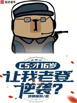 《CS：才16岁，让我老登逆袭？》小说封面