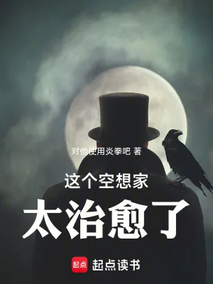 《这个空想家太治愈了！》小说封面