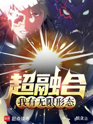 《超融合，我有无限形态》小说封面