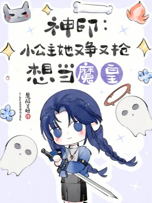 《神印：小公主她又争又抢想当魔皇》小说封面