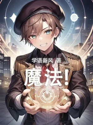 《魔法！》小说封面