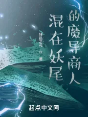 《混在妖尾的魔导商人》小说封面