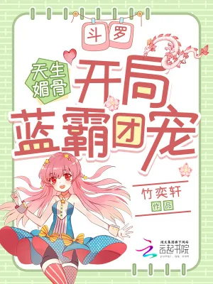 《斗罗：天生媚骨，开局蓝霸团宠》小说封面