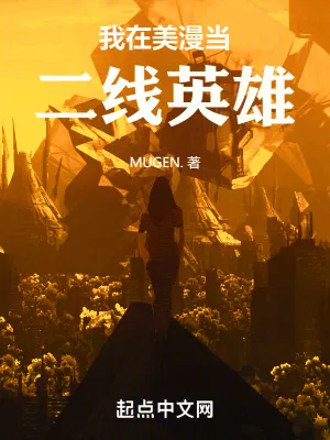 《我在美漫当二线英雄》小说封面
