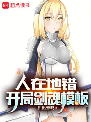 《人在地错，开局剑魂模板》小说封面