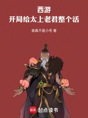 《西游：开局给太上老君整个活》小说封面