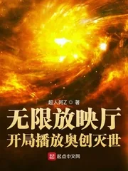 《无限放映厅：开局播放奥创灭世》小说封面