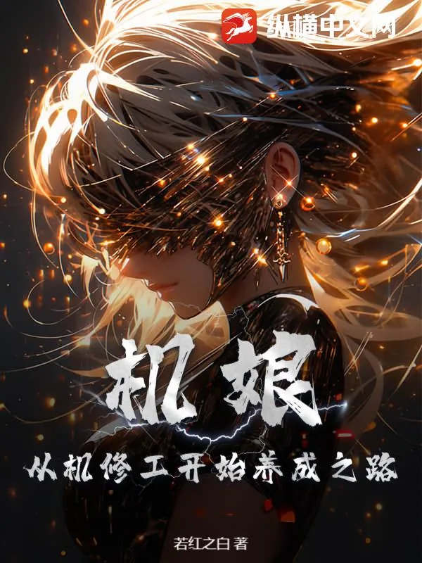 《机娘：从机修工开始养成之路》小说封面