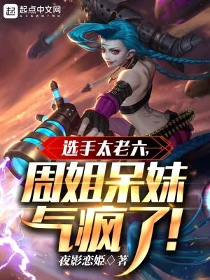 《选手太老六，周姐呆妹气疯了》小说封面