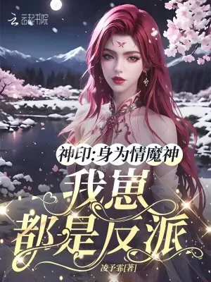 《神印：身为情魔神，我崽都是反派》小说封面