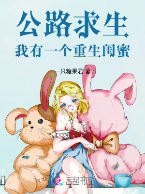 《公路求生，我有一个重生闺蜜》小说封面
