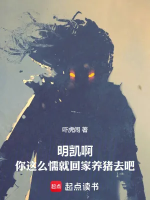 《明凯啊，你这么懦就回家养猪去吧》小说封面