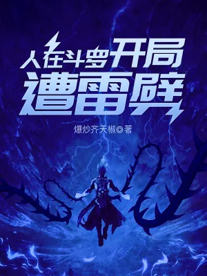 《人在斗罗，开局遭雷劈》小说封面