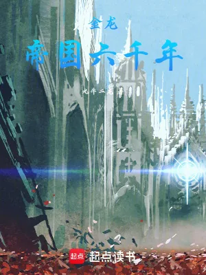 《金龙：帝国六千年》小说封面