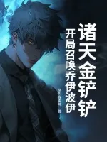 《诸天金铲铲：开局召唤乔伊波伊》小说封面