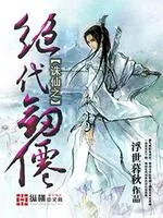 《诛仙之绝代剑仙》小说封面