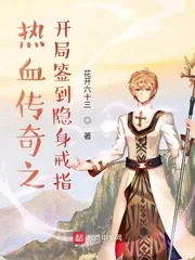 《热血传奇之开局签到隐身戒指》小说封面