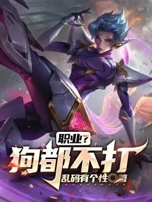 《职业？狗都不打！》小说封面