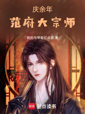《庆余年：范府大宗师》小说封面