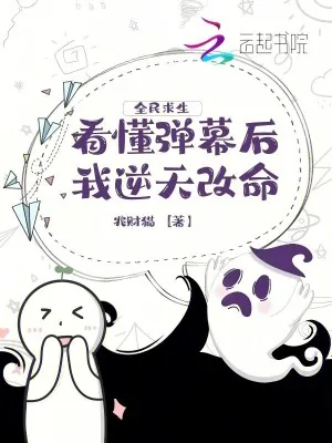 《全民求生，看懂弹幕后我逆天改命》小说封面