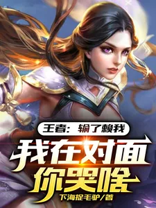 《王者：输了赖我，我在对面你哭啥》小说封面