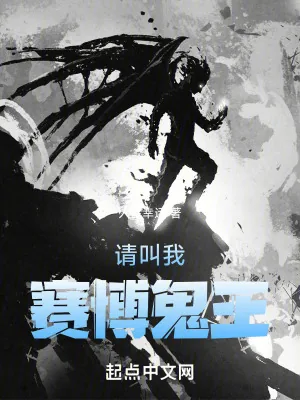 《请叫我赛博鬼王》小说封面