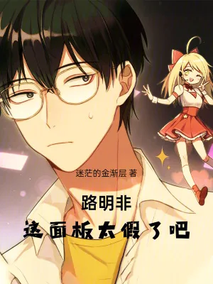 《路明非：这面板太假了吧！》小说封面