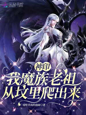 《神印：我魔族老祖，从坟里爬出来》小说封面