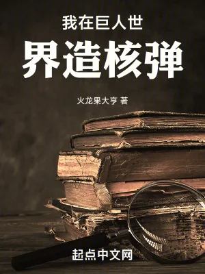 《我在巨人世界造核弹》小说封面