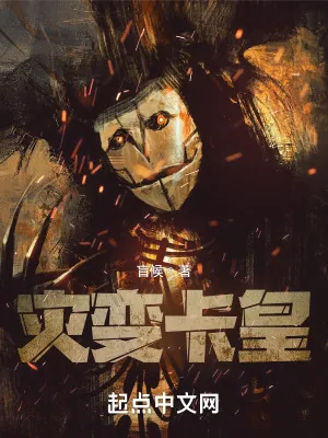 《灾变卡皇》小说封面