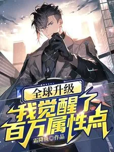 《全球升级：我觉醒了百万属性点》小说封面