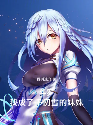 《斗罗：我成了千仞雪的妹妹》小说封面