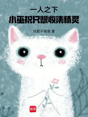 《一人之下，小巫祝只想收集精灵》小说封面