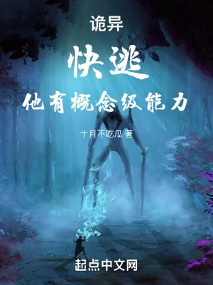 《诡异:快逃,他有概念级能力!》小说封面