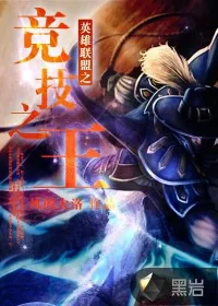 《竞技之王》小说封面