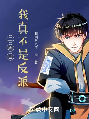 《二周目，我真不是反派》小说封面